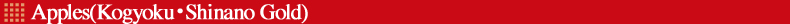 Apples(Kogyoku/Shinano Gold)