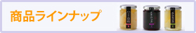 商品ラインナップ