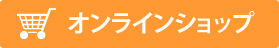 オンラインショップ
